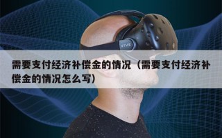 需要支付经济补偿金的情况（需要支付经济补偿金的情况怎么写）