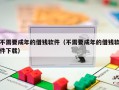 不需要成年的借钱软件（不需要成年的借钱软件下载）