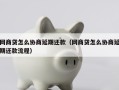 网商贷怎么协商延期还款（网商贷怎么协商延期还款流程）