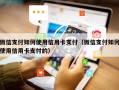 微信支付如何使用信用卡支付（微信支付如何使用信用卡支付的）