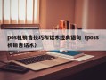 pos机销售技巧和话术经典语句（poss机销售话术）