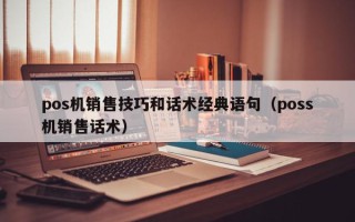pos机销售技巧和话术经典语句（poss机销售话术）