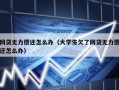 网贷无力偿还怎么办（大学生欠了网贷无力偿还怎么办）