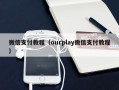 微信支付教程（ourplay微信支付教程）