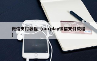 微信支付教程（ourplay微信支付教程）