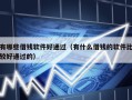 有哪些借钱软件好通过（有什么借钱的软件比较好通过的）