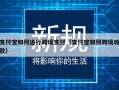 支付宝如何进行跨境支付（支付宝如何跨境收款）