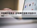 中信银行信用卡（中信银行信用卡电话95558）