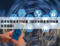经济补偿金支付标准（经济补偿金支付标准 东莞最新）