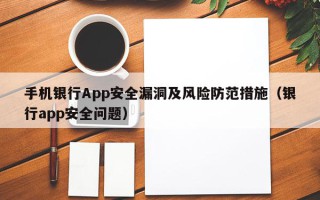 手机银行App安全漏洞及风险防范措施（银行app安全问题）