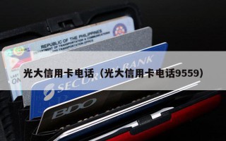 光大信用卡电话（光大信用卡电话9559）