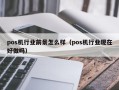 pos机行业前景怎么样（pos机行业现在好做吗）