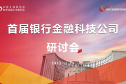 银行金融科技公司研讨会（首届银行金融科技公司研讨会举办）