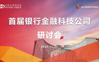 银行金融科技公司研讨会（首届银行金融科技公司研讨会举办）