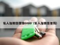 私人加微信借钱6000（私人加微信借钱）