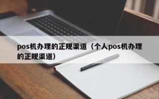 pos机办理的正规渠道（个人pos机办理的正规渠道）