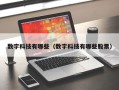 数字科技有哪些（数字科技有哪些股票）