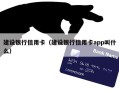 建设银行信用卡（建设银行信用卡app叫什么）