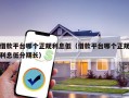 借款平台哪个正规利息低（借款平台哪个正规利息低分期长）