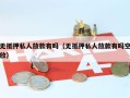 无抵押私人放款有吗（无抵押私人放款有吗空放）