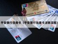 平安银行信用卡（平安银行信用卡注销流程）