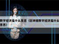 数字经济是什么意思（区块链数字经济是什么意思）
