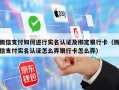微信支付如何进行实名认证及绑定银行卡（微信支付实名认证怎么弄银行卡怎么弄）