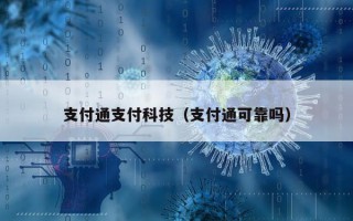 支付通支付科技（支付通可靠吗）