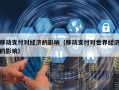 移动支付对经济的影响（移动支付对世界经济的影响）