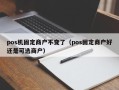pos机固定商户不变了（pos固定商户好还是可选商户）