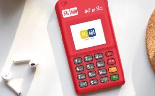 乐刷4G电签代理政策（乐刷4G电签代理政策，5台起可做代理）