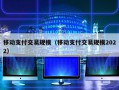 移动支付交易规模（移动支付交易规模2022）