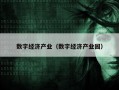 数字经济产业（数字经济产业园）