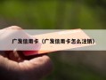广发信用卡（广发信用卡怎么注销）