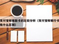 支付宝和银联卡的比较分析（支付宝和银行卡有什么区别）