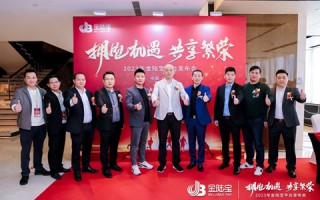 拥抱机遇·共享繁荣|金陆宝平台发布会圆满成功！