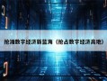 抢滩数字经济新蓝海（抢占数字经济高地）