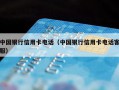 中国银行信用卡电话（中国银行信用卡电话客服）