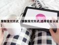 银联支付方式（银联支付方式,选择实名认证）