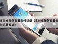 支付宝如何查看支付记录（支付宝如何查看支付记录查询）