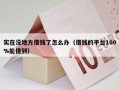 实在没地方借钱了怎么办（借钱的平台100%能借到）