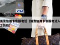 浦发信用卡客服电话（浦发信用卡客服电话人工热线）