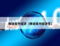 移动支付经济（移动支付经济学）