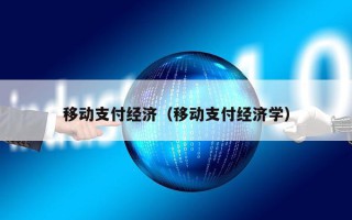 移动支付经济（移动支付经济学）