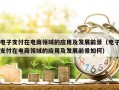电子支付在电商领域的应用及发展前景（电子支付在电商领域的应用及发展前景如何）