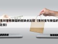 支付宝和微信的优缺点比较（支付宝与微信的比较）