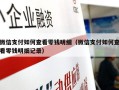 微信支付如何查看零钱明细（微信支付如何查看零钱明细记录）