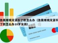 急需用钱又贷不了款怎么办（急需用钱又贷不了款怎么办18岁女孩）