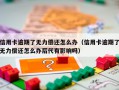 信用卡逾期了无力偿还怎么办（信用卡逾期了无力偿还怎么办后代有影响吗）