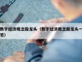 数字经济概念股龙头（数字经济概念股龙头一览）